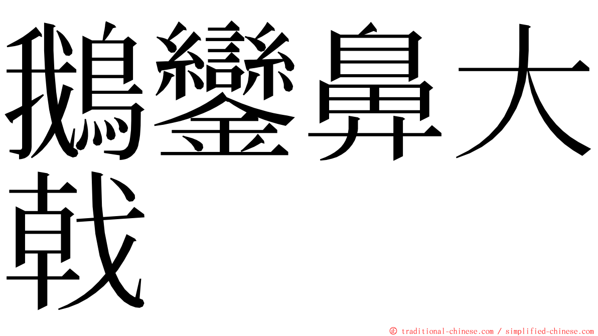 鵝鑾鼻大戟 ming font