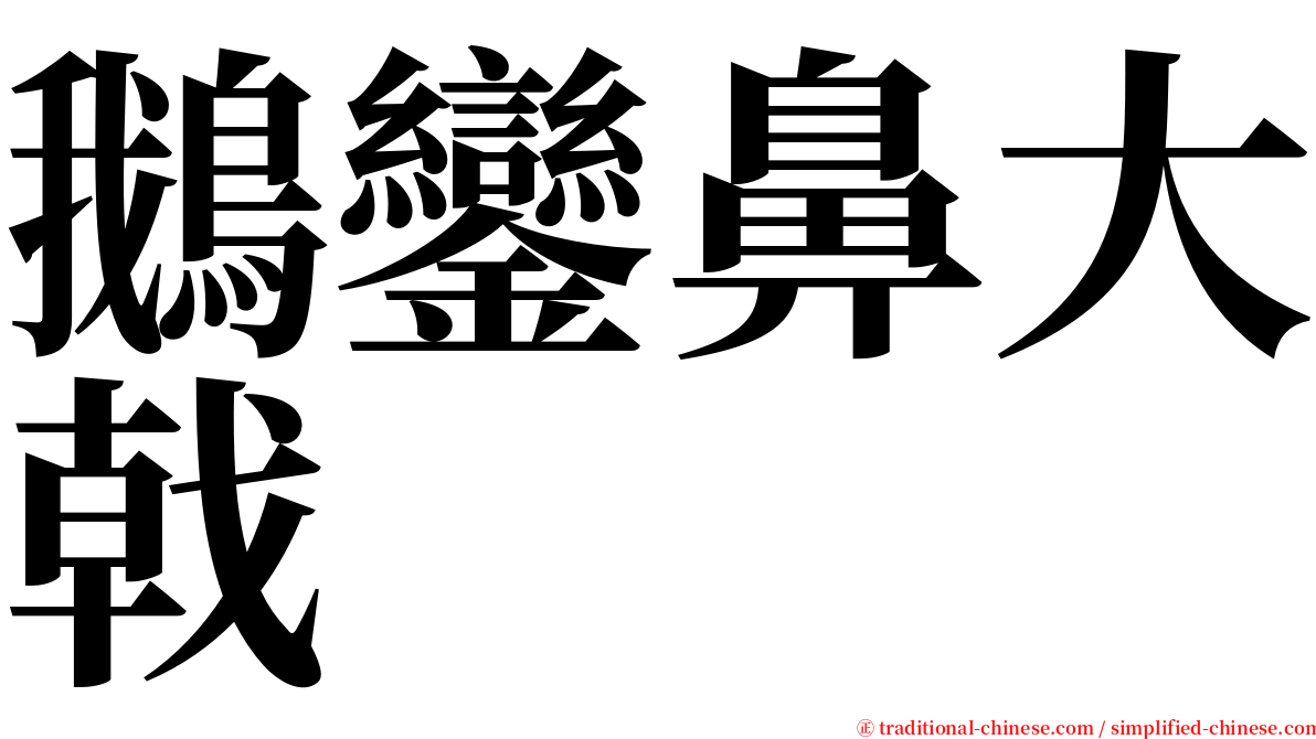鵝鑾鼻大戟 serif font