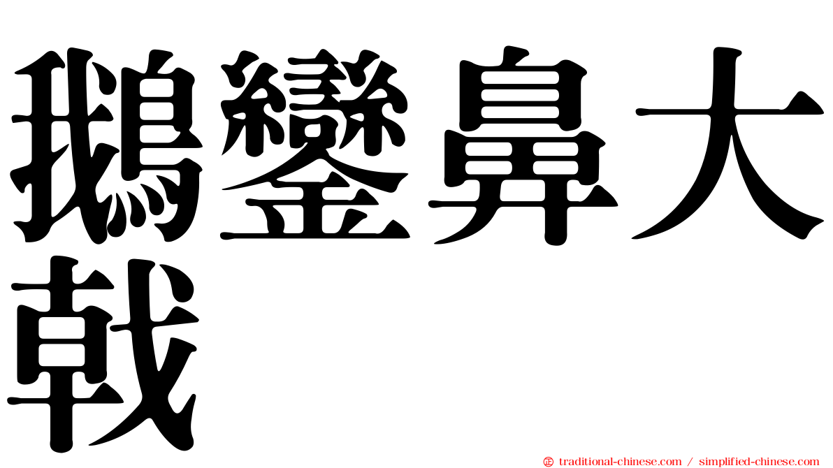 鵝鑾鼻大戟