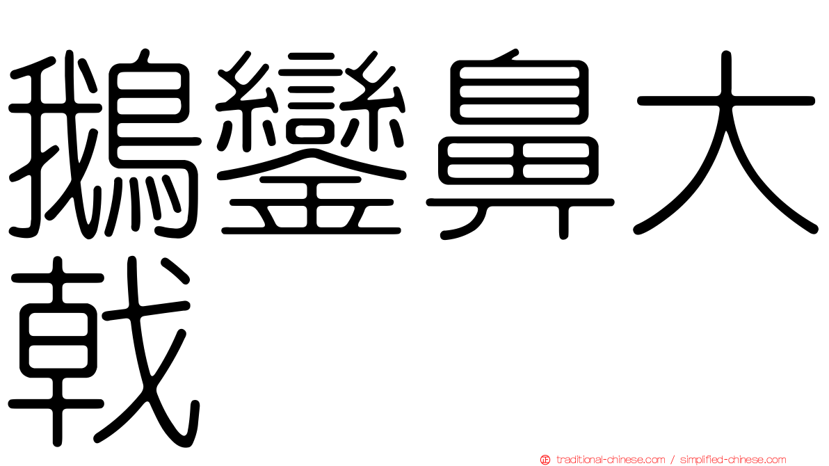 鵝鑾鼻大戟