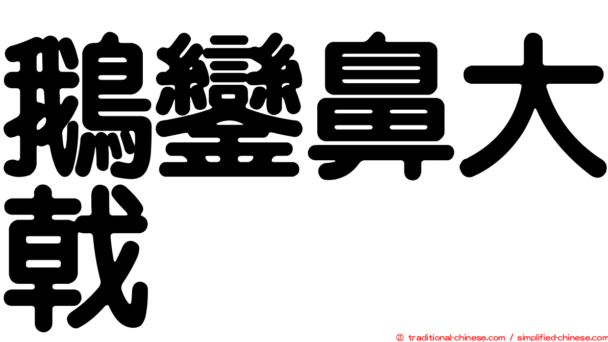 鵝鑾鼻大戟