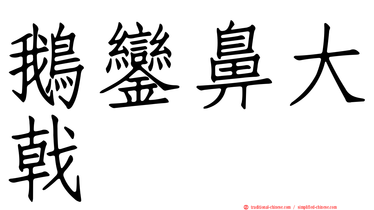 鵝鑾鼻大戟