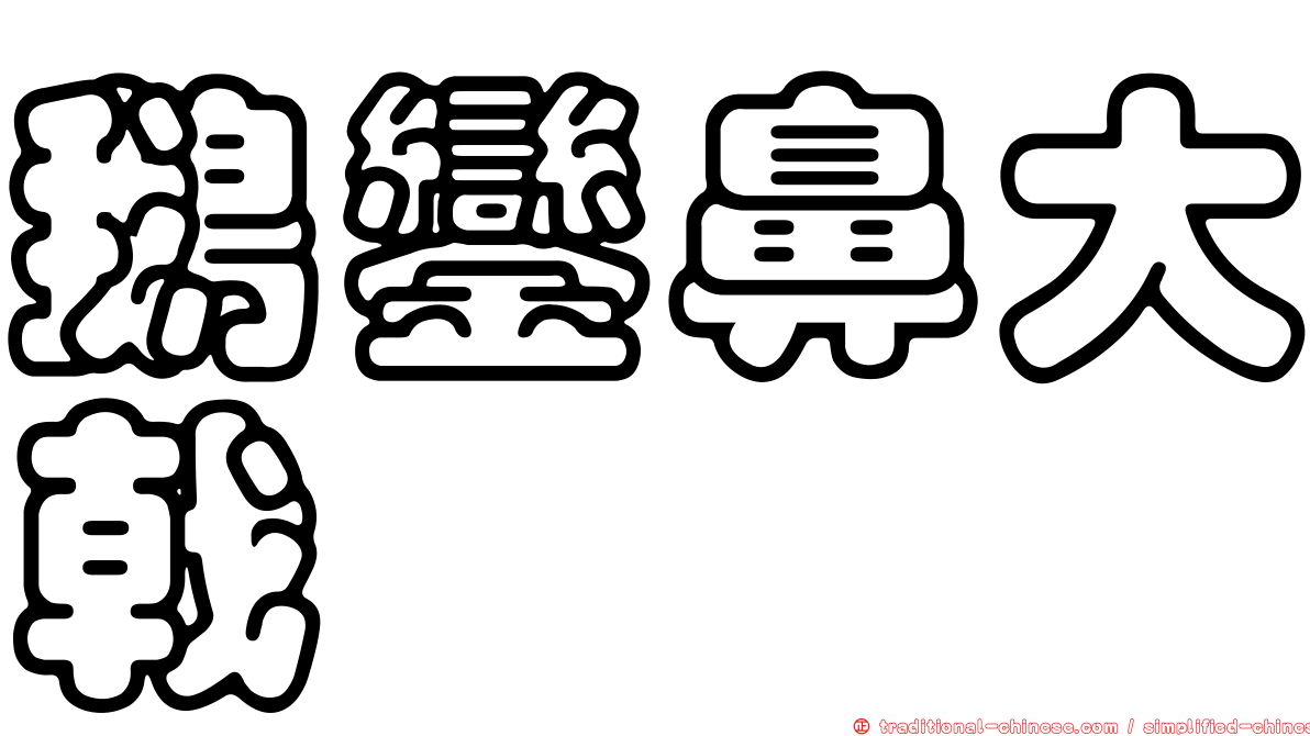 鵝鑾鼻大戟