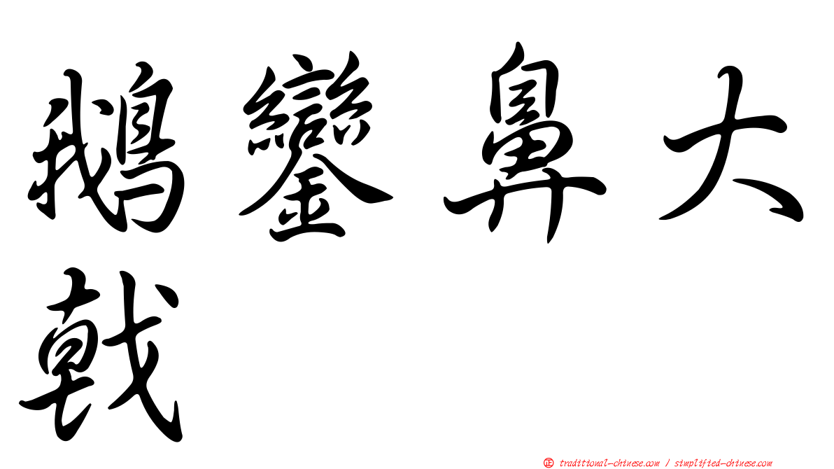 鵝鑾鼻大戟