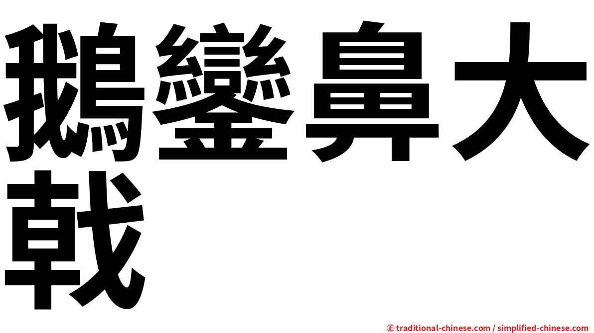 鵝鑾鼻大戟