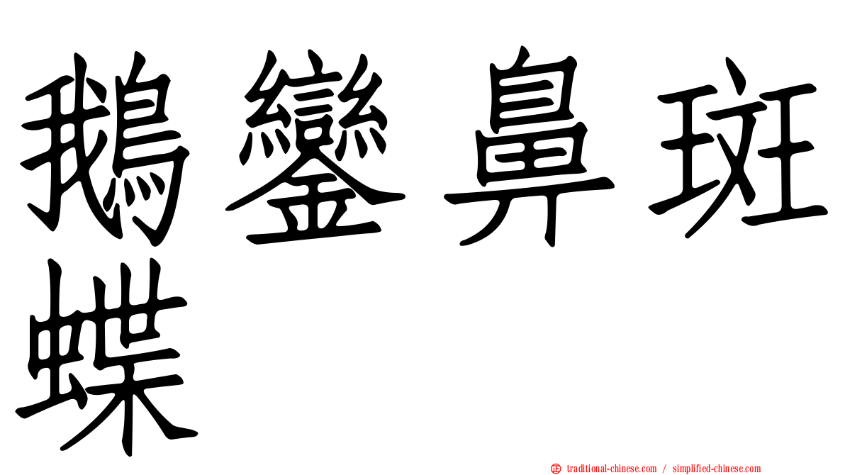 鵝鑾鼻斑蝶