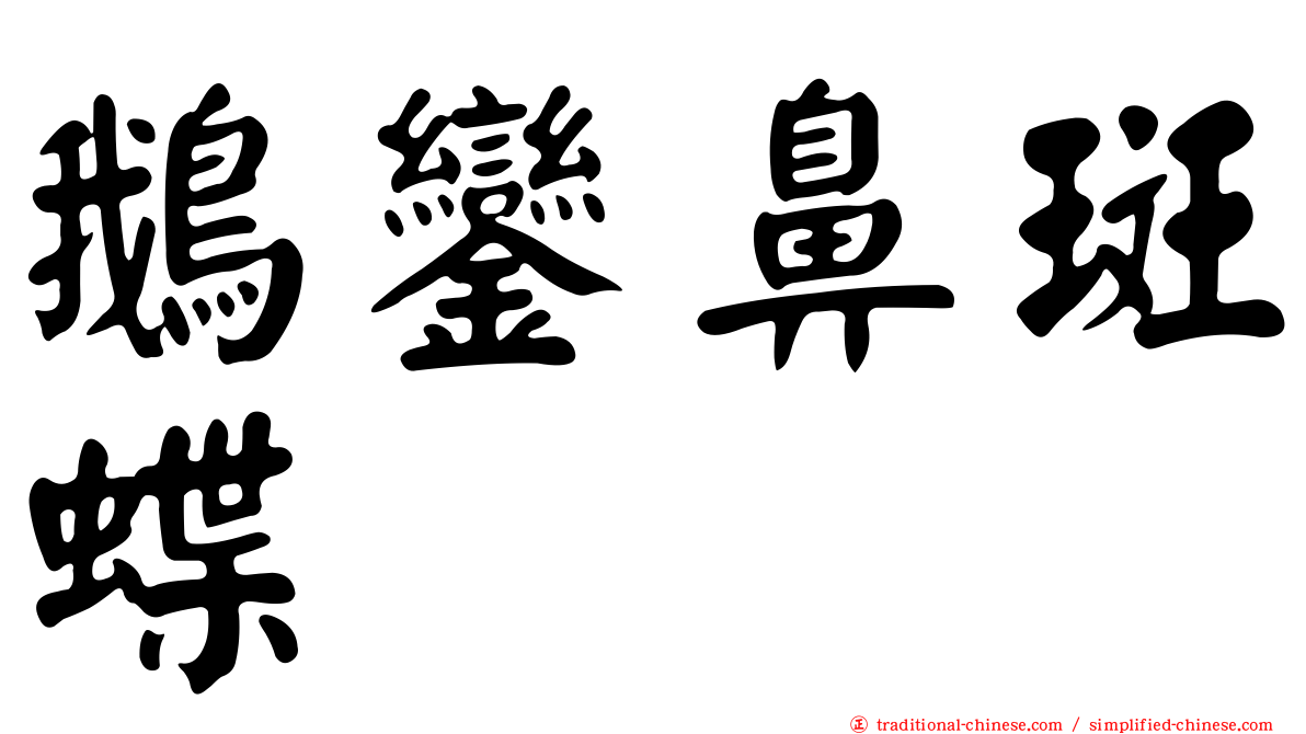 鵝鑾鼻斑蝶