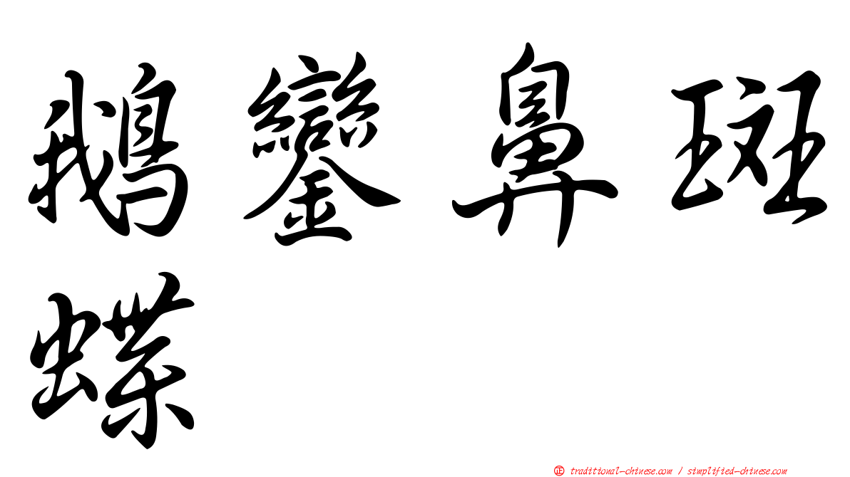 鵝鑾鼻斑蝶