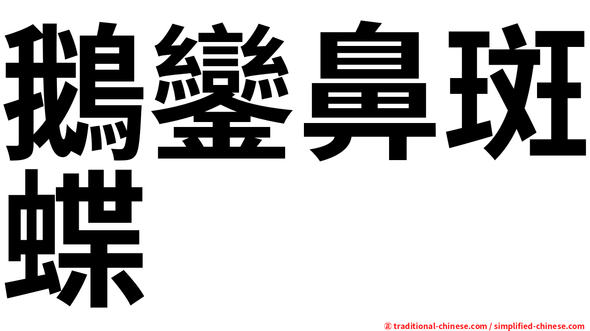 鵝鑾鼻斑蝶