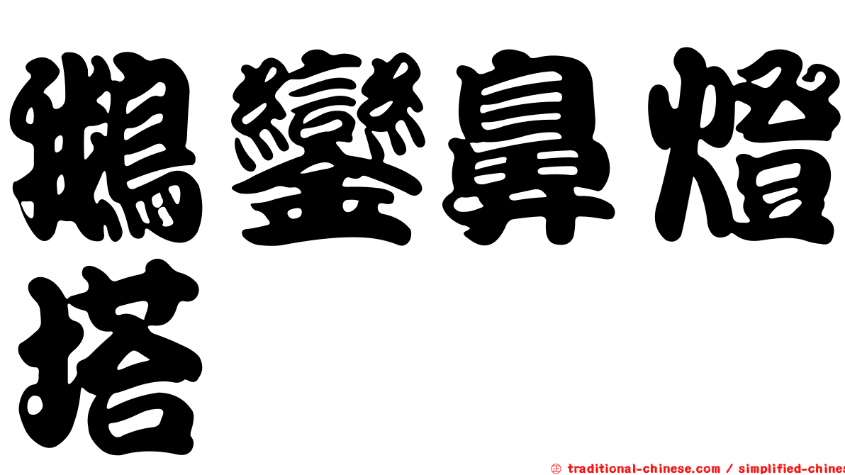 鵝鑾鼻燈塔