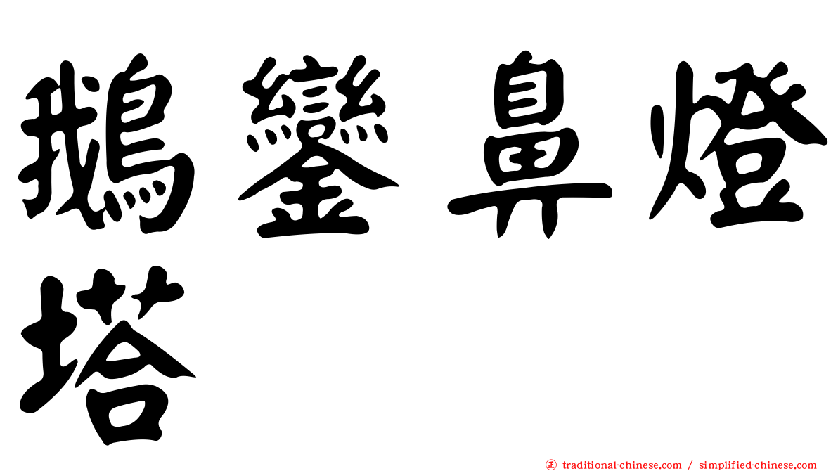鵝鑾鼻燈塔