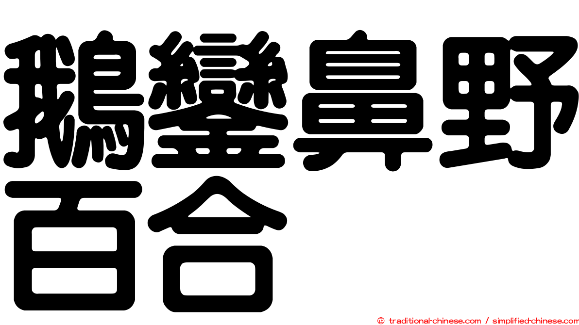 鵝鑾鼻野百合