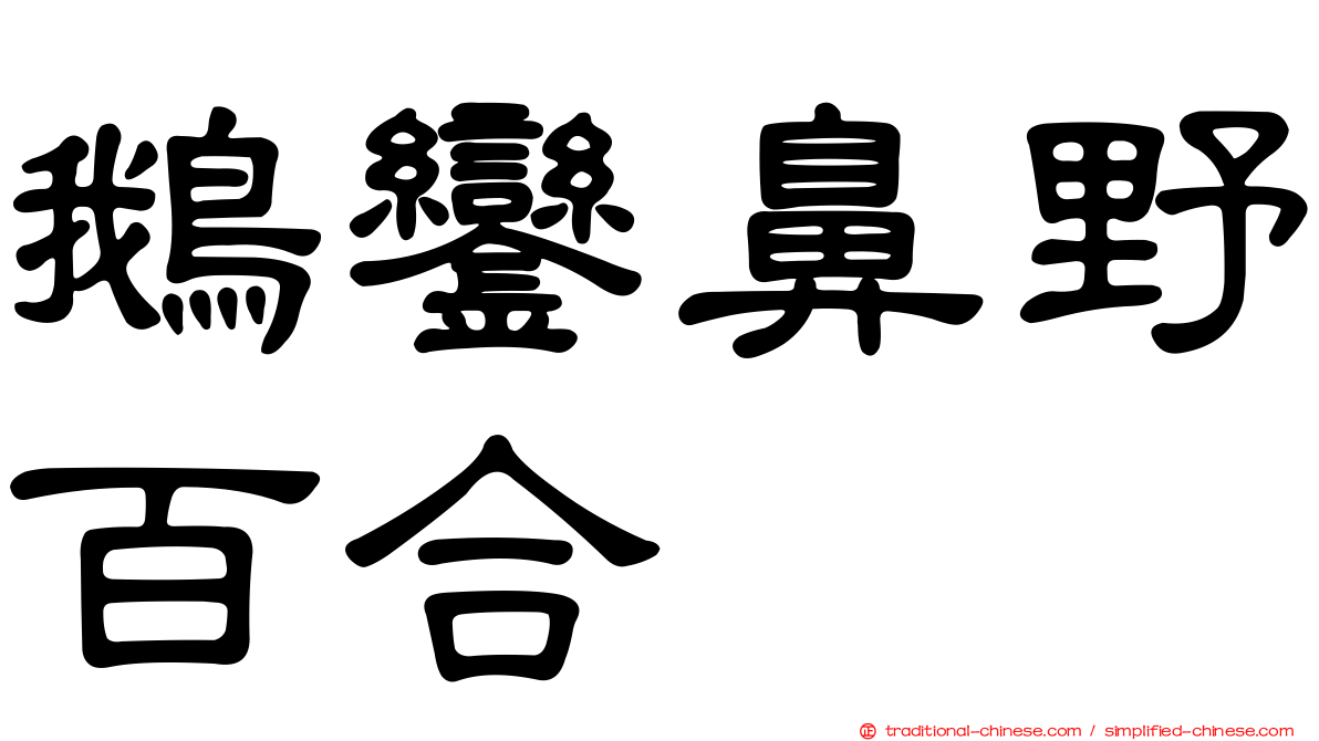鵝鑾鼻野百合