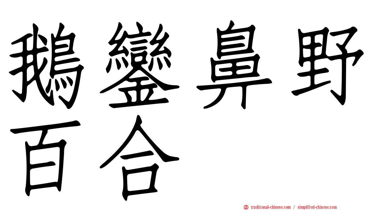 鵝鑾鼻野百合