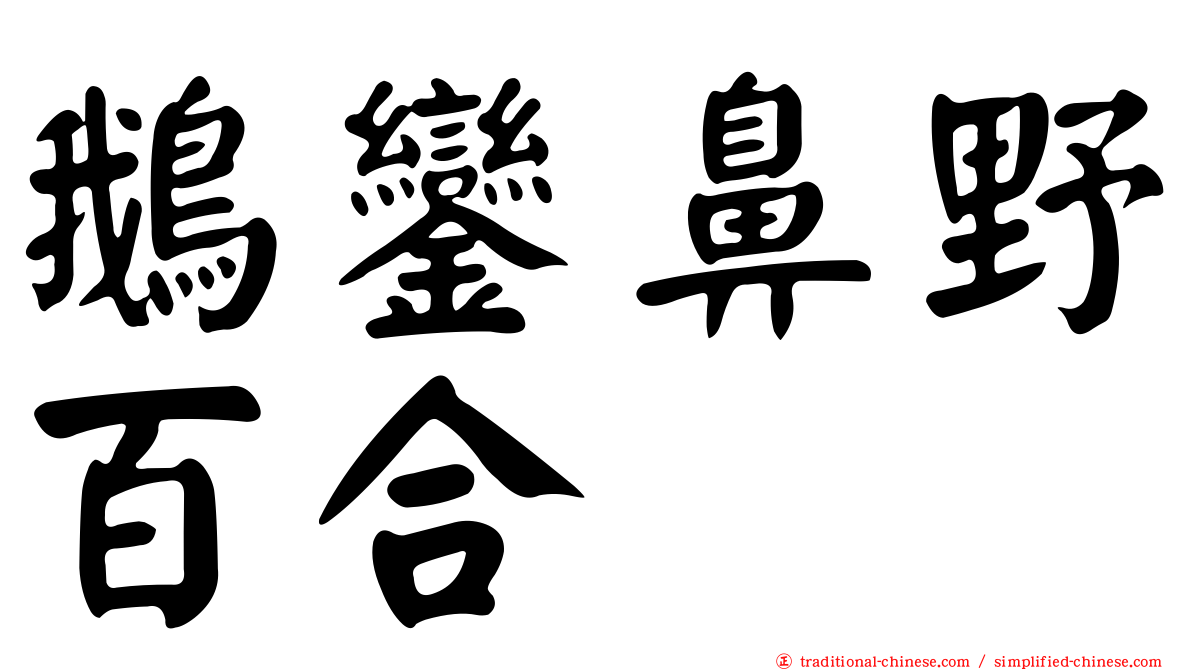 鵝鑾鼻野百合
