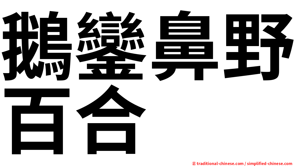 鵝鑾鼻野百合