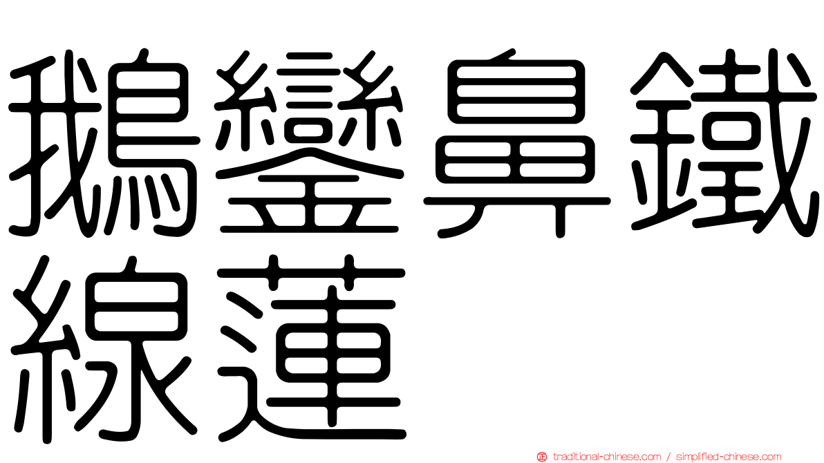 鵝鑾鼻鐵線蓮
