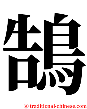 鵠 serif font