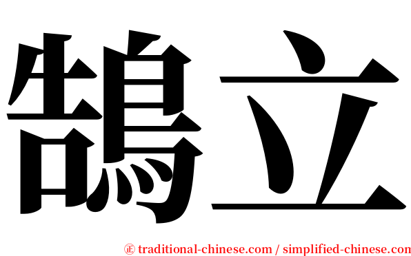 鵠立 serif font