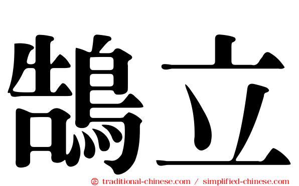 鵠立