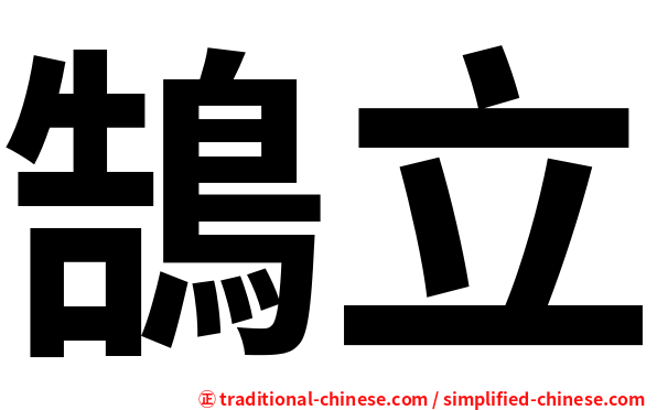 鵠立