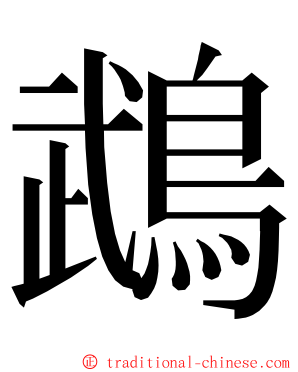 鵡 ming font