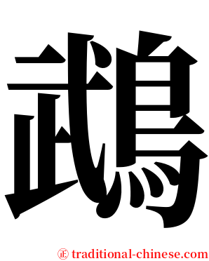 鵡 serif font