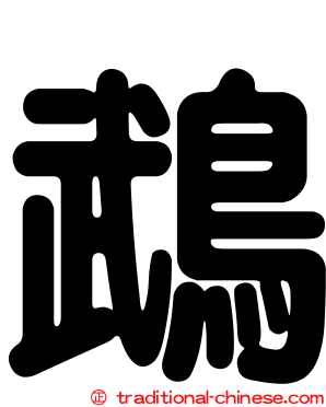 鵡