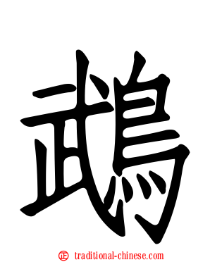 鵡