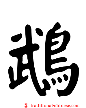 鵡