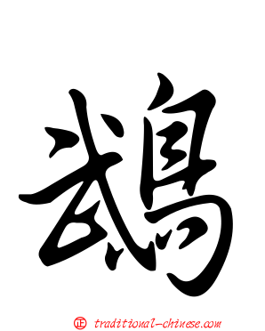 鵡