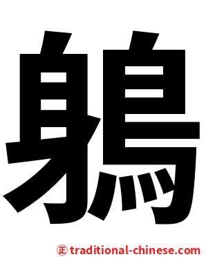 鵢