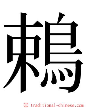 鵣 ming font