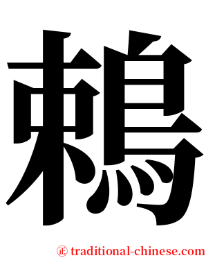 鵣 serif font