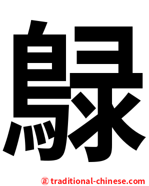 鵦