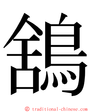 鵨 ming font