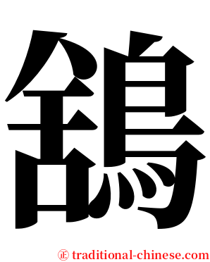 鵨 serif font