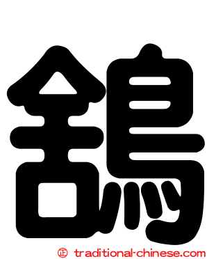 鵨