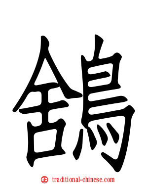 鵨