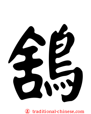 鵨