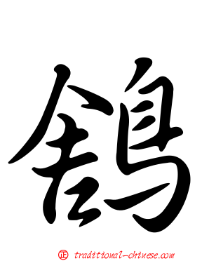 鵨