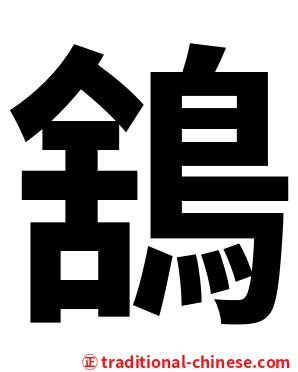 鵨