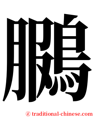 鵩 serif font