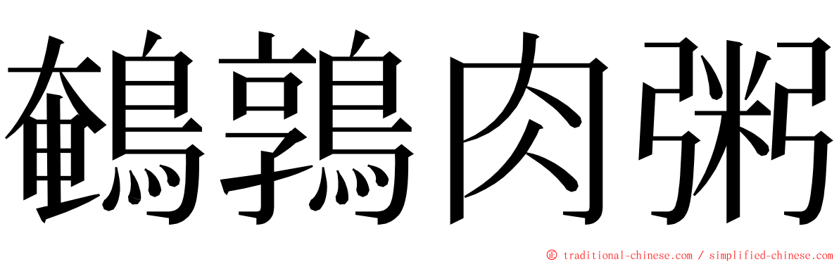 鵪鶉肉粥 ming font