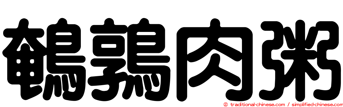 鵪鶉肉粥