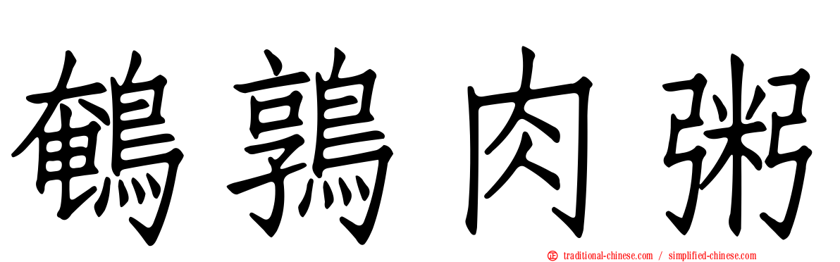 鵪鶉肉粥