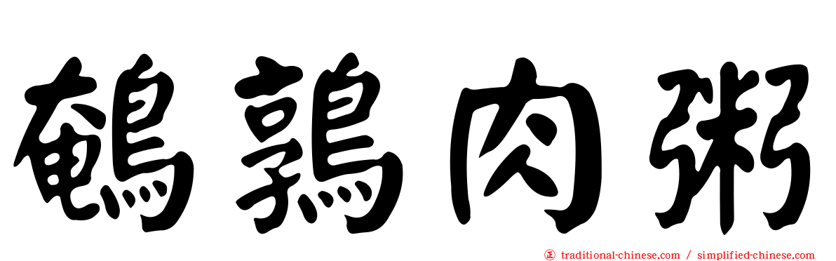鵪鶉肉粥