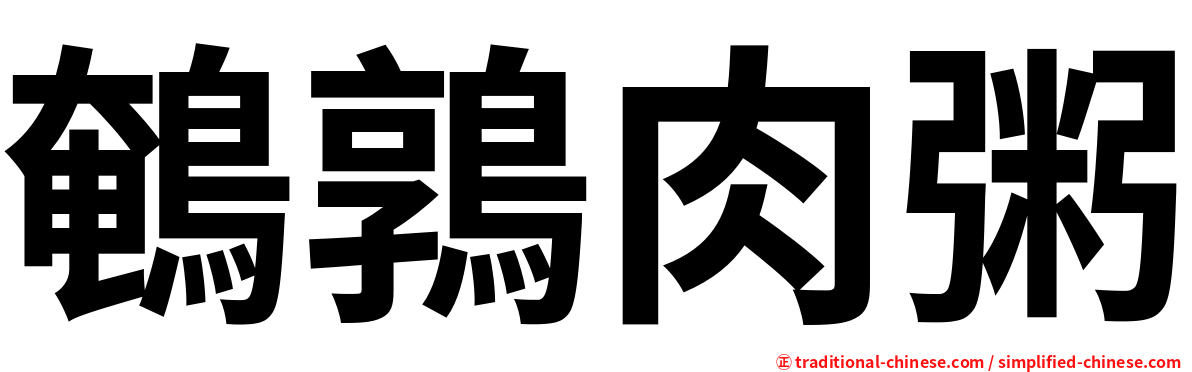鵪鶉肉粥