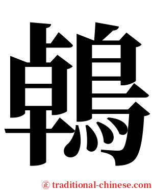 鵫 serif font