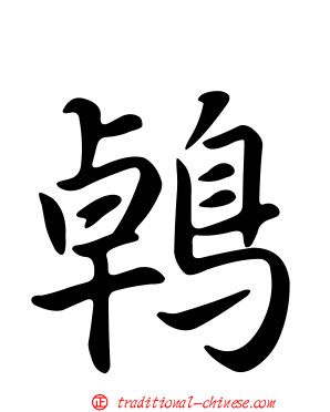 鵫